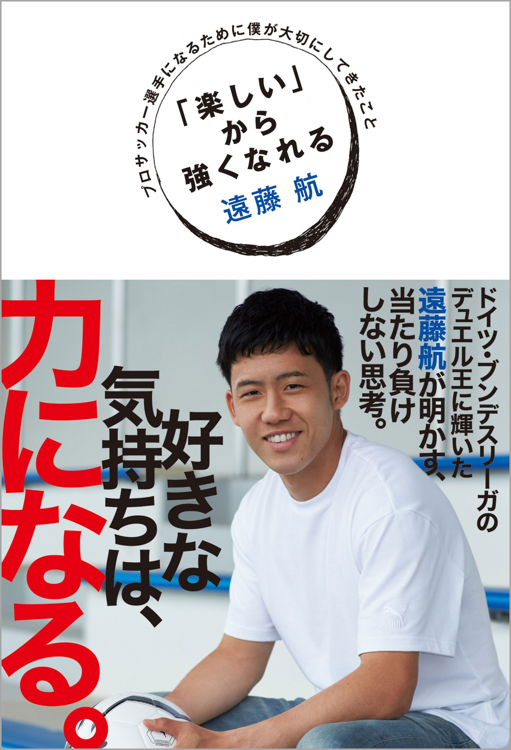 楽しい から強くなれる プロサッカー選手になるために僕が大切にしてきたこと 漫画 無料試し読みなら 電子書籍ストア ブックライブ 楽しい から強くなれる プロサッカー選手になるために僕が大切にしてきたこと 漫画 無料試し読みなら 電子書籍ストア ブックライブ