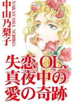 失恋OL、真夜中の愛の奇跡