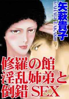 修羅の館　淫乱姉弟と倒錯SEX