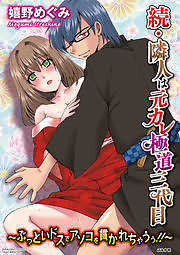 続・隣人は元カレ極道三代目～ぶっといドスでアソコを貫かれちゃうぅ！！～