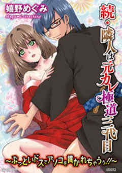 続・隣人は元カレ極道三代目～ぶっといドスでアソコを貫かれちゃうぅ！！～