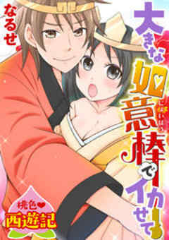 桃色西遊記 大きな如意棒でイカせて