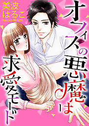 オフィスの悪魔は求愛モード