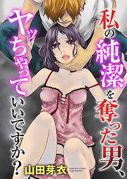 私の純潔を奪った男、ヤッちゃっていいですか？