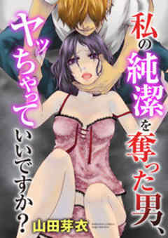 私の純潔を奪った男、ヤッちゃっていいですか？