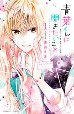 青葉くんに聞きたいこと