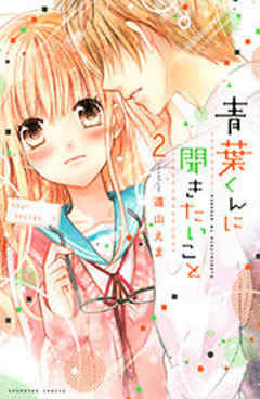 青葉くんに聞きたいこと