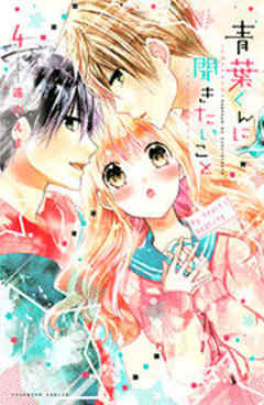 青葉くんに聞きたいこと