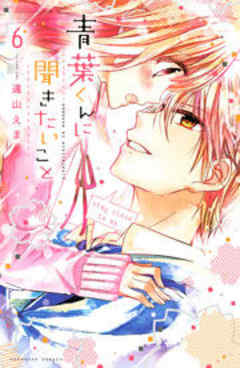 青葉くんに聞きたいこと