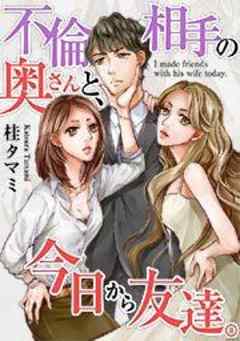 不倫相手の奥さんと、今日から友達。【フルカラー】
