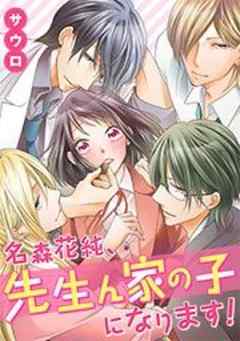 名森花純、先生ん家の子になります！【フルカラー】