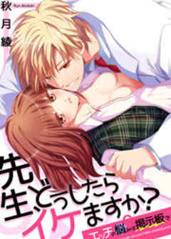 先生、どうしたらイケますか？～エッチの悩みは掲示板で