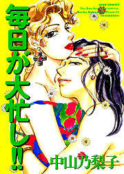 毎日が大忙し！！