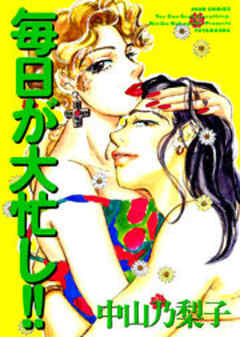 毎日が大忙し！！