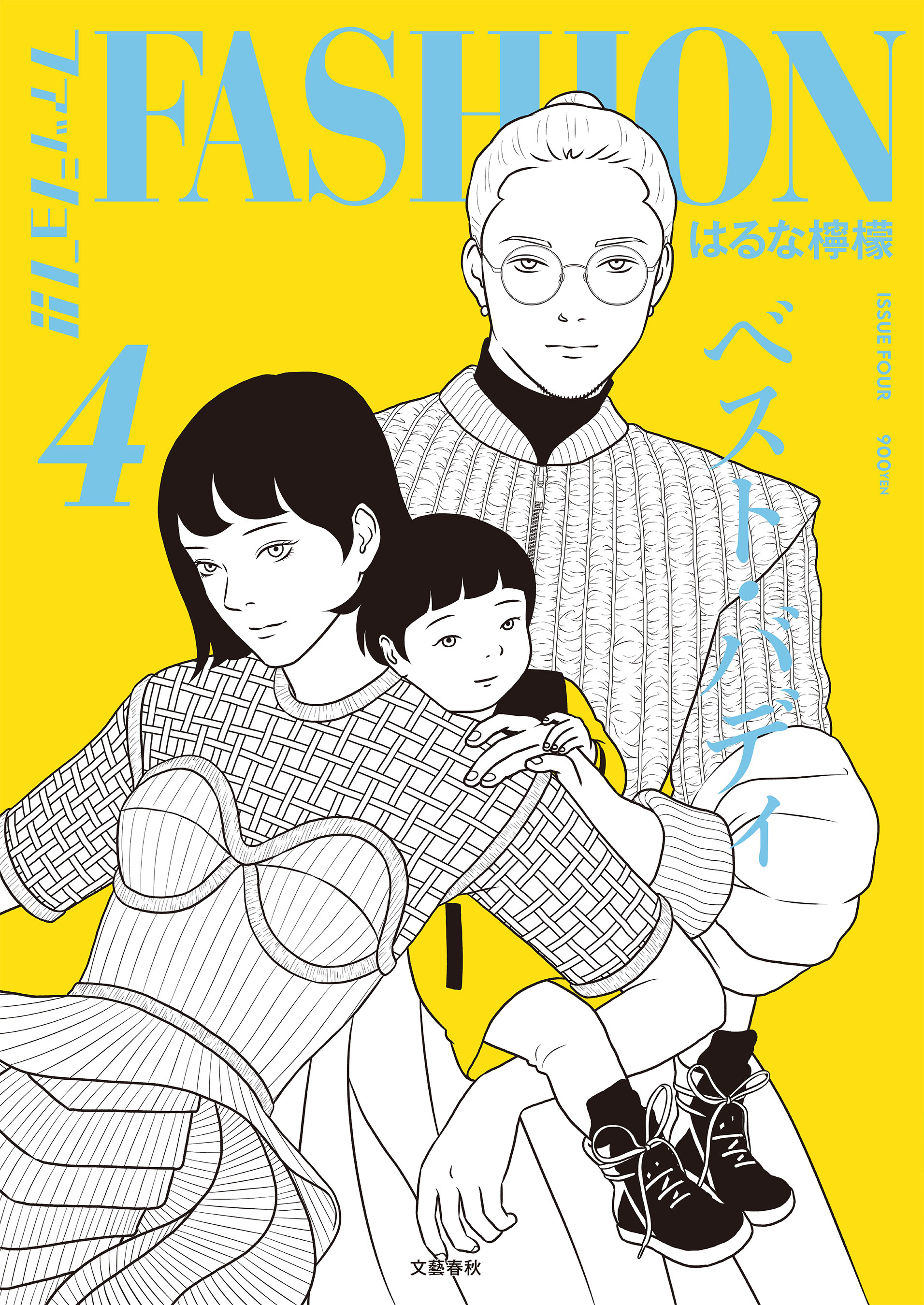 ファッション！！ ４ - はるな檸檬 - 漫画・ラノベ（小説）・無料試し