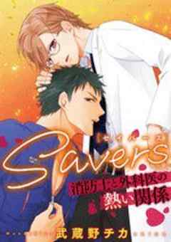 ＳＡＶＥＲＳ～消防士と外科医の熱い関係～