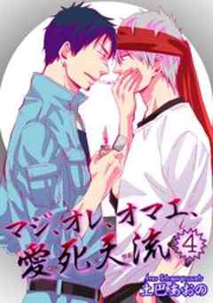 マジ、オレ、オマエ、愛死天流４