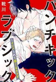 パンチキックラブシック～イジメられて感じるカラダ