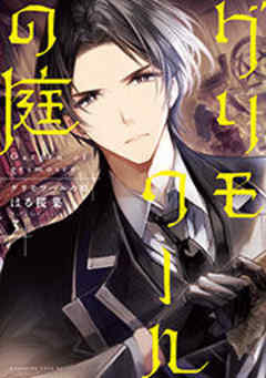 グリモワールの庭