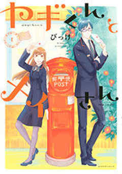 ヤギくんとメイさん