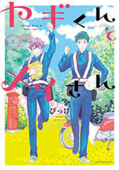 ヤギくんとメイさん