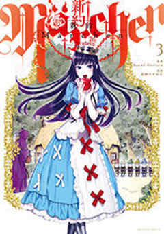 新約Ｍａｒｃｈｅｎ