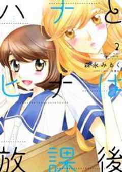 ハナとヒナは放課後