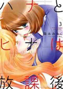 ハナとヒナは放課後