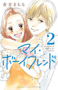 マイ・ボーイフレンド