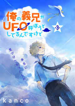 Splush　俺の義兄がＵＦＯ呼ぼうとしてるんですけど