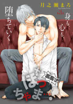 Splush　ああッぼっちゃま…！