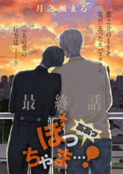 Splush　ああッぼっちゃま…！