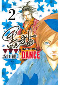 黒猫ＤＡＮＣＥ