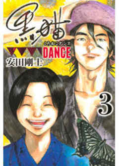 黒猫ＤＡＮＣＥ