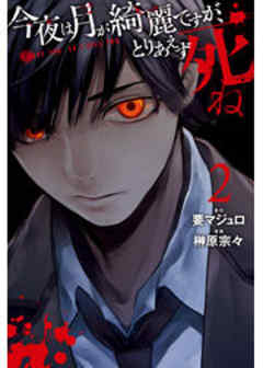 今夜は月が綺麗ですが、とりあえず死ね