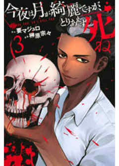 今夜は月が綺麗ですが、とりあえず死ね