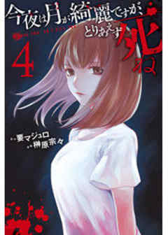 今夜は月が綺麗ですが、とりあえず死ね