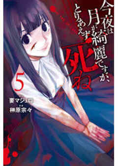 今夜は月が綺麗ですが、とりあえず死ね