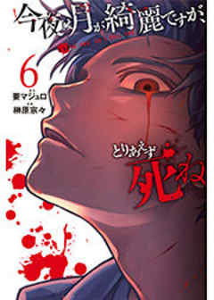 今夜は月が綺麗ですが、とりあえず死ね