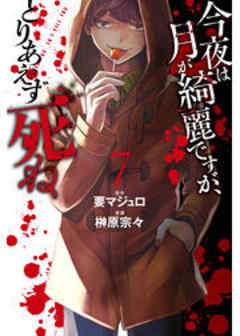 今夜は月が綺麗ですが、とりあえず死ね