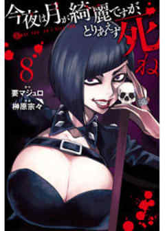 今夜は月が綺麗ですが、とりあえず死ね