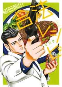 紺田照の合法レシピ