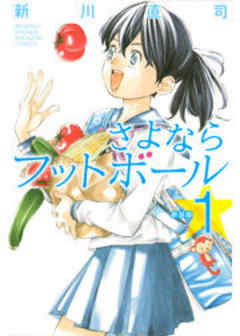 新装版　さよならフットボール