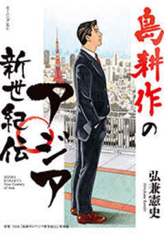 島耕作のアジア新世紀伝