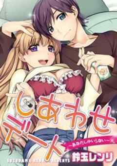 しあわせデート～あなたしかいらない～