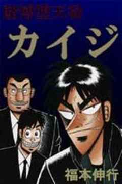 賭博堕天録 カイジ 籠絡 1 話 漫画無料試し読みならブッコミ