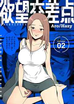 欲望交差点（フルカラー）【特装版】 2