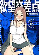 欲望交差点（フルカラー）【特装版】 2