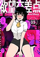 欲望交差点（フルカラー）【特装版】 3