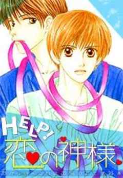 HELP！恋の神様～おかしいくらいにお前のことが好き～